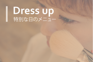 特別な日のメニュー