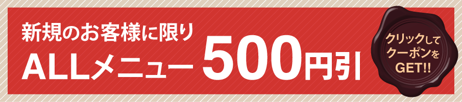 富士市美容室ショコラのご新規のお客様限定の500円オフクーポンのページへリンク