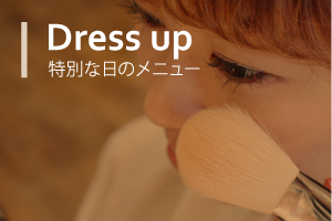 特別な日のメニュー