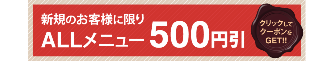 500円引のお得なクーポン