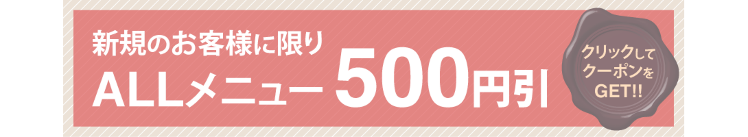 500円引のお得なクーポン