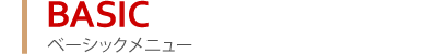 ベーシックメニュー