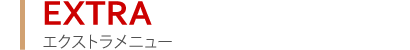 エクストラメニュー