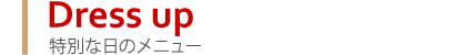 特別な日のメニュー