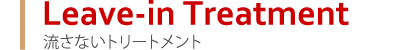 流さないトリートメント商品のご紹介