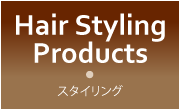 スタイリング