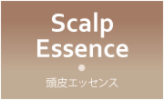 頭皮エッセンス