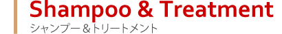 シャンプー&トリートメント商品のご紹介