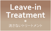 流さないトリートメント