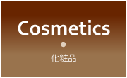 化粧品