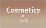 化粧品
