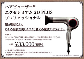 ヘアビューザー エクセレミアム2D PLUS プロフェッショナル