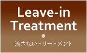 流さないトリートメント