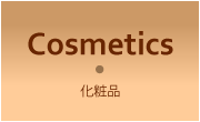 化粧品