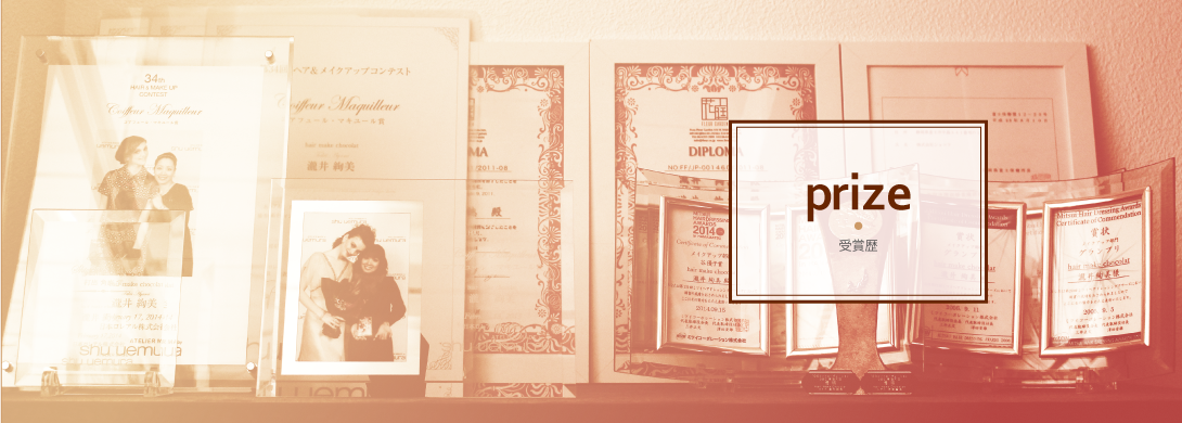 富士市の美容室ショコラはコンテストにもチャレンジ!受賞歴のご紹介