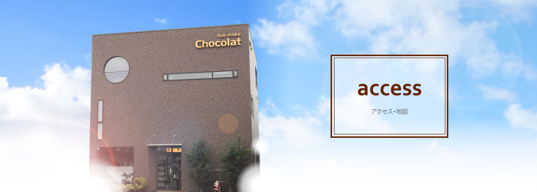 富士市で人気の美容院、ショコラのアクセスと地図のご紹介