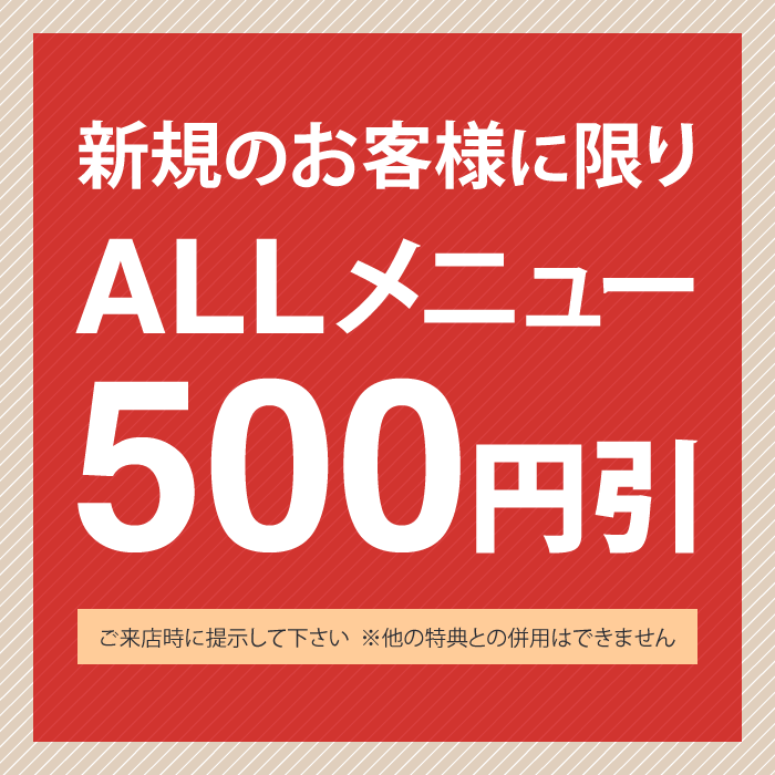 富士市美容室ショコラのご新規のお客様へすべてのメニュー初回のみ５００円引きになるクーポンです。