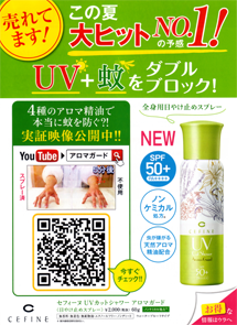 セフィーヌ UVカットシャワーアロマガード