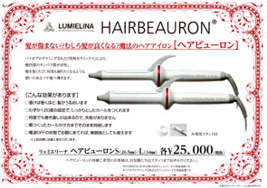 富士市美容室ショコラのおすすめヘアビューロン