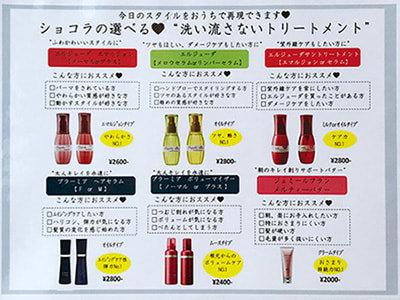 富士市の美容室ショコラの選べる洗い流さないトリートメントの画像