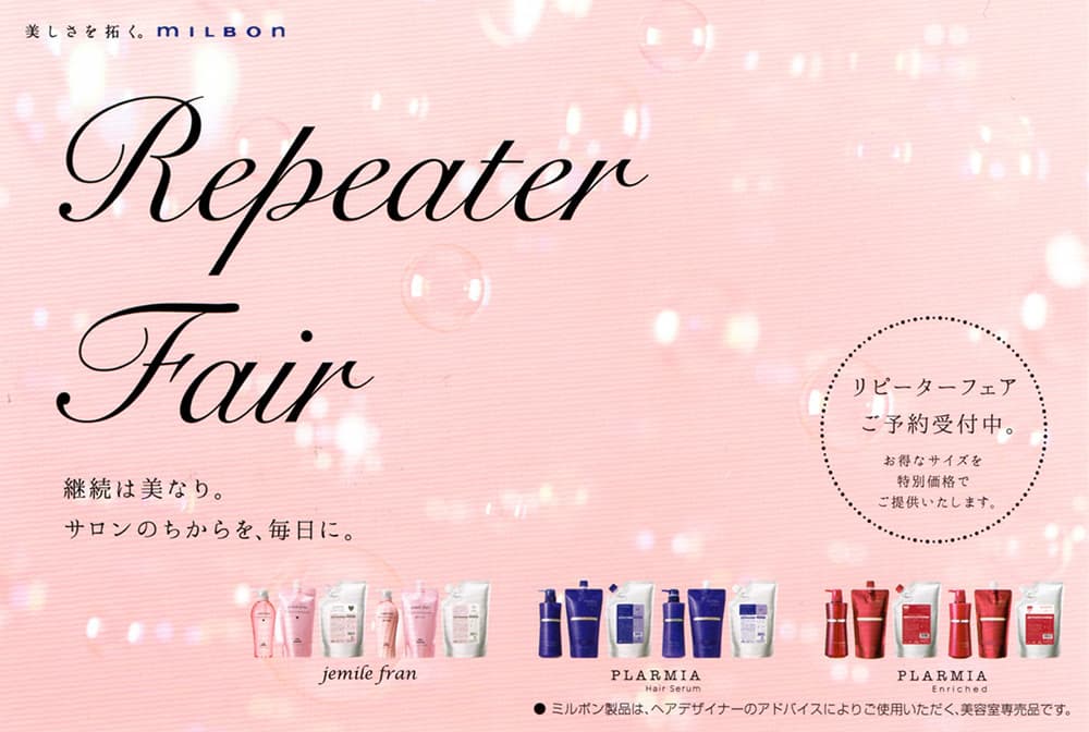 2018年夏の富士市の美容室ショコラのリピーターフェアのイメージ画像