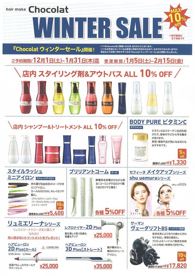 富士市美容室ショコラのウィンターキャンペーンのイメージ画像