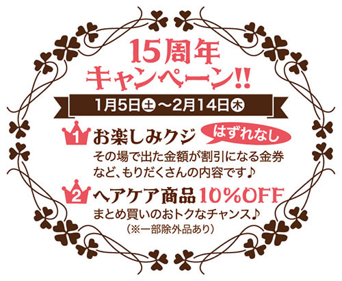 富士市の美容室ショコラの１５周年キャンペーンのイメージ画像