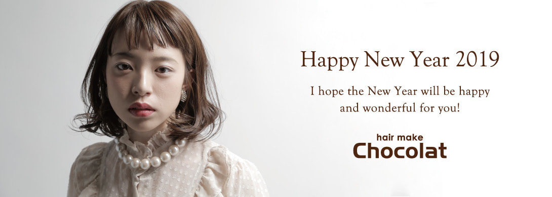 富士市の美容室ショコラの新年あけましておめでとうございますのイメージ画像