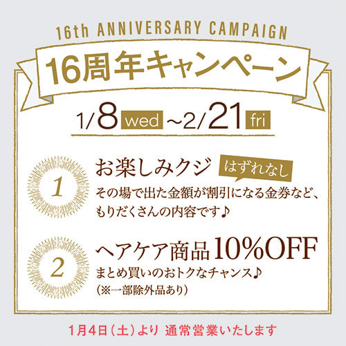 富士市の美容室ショコラの１６周年キャンペーンのイメージ画像