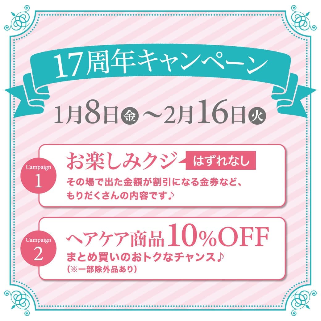 富士市美容室ショコラの17周年キャンペーンのイメージ画像