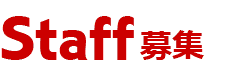 富士市美容室ショコラでスタッフ募集中です!
