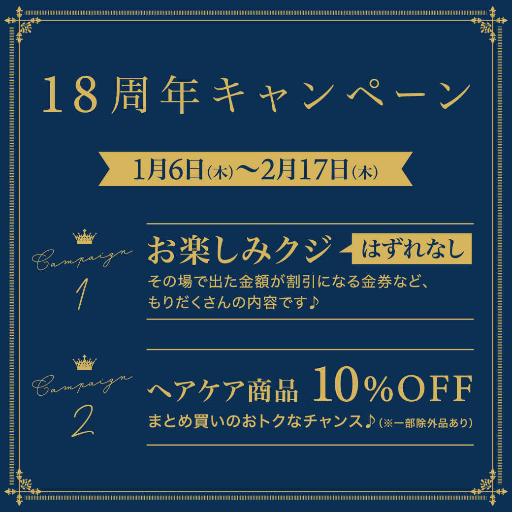 富士市美容室ショコラの１８周年キャンペーンのイメージ画像