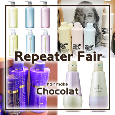 富士市美容室ショコラのリピーターフェア