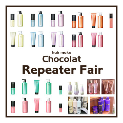 富士市美容室ショコラのリピーターフェア