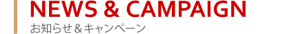 お知らせ&キャンペーン