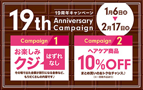 富士市美容室ショコラの１９周年キャンペーンのイメージ画像