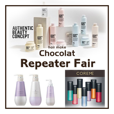 富士市美容室ショコラのリピーターフェア