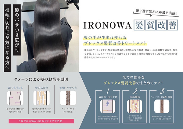 IRONOWA(いろのわ)髪質改善メニュー
