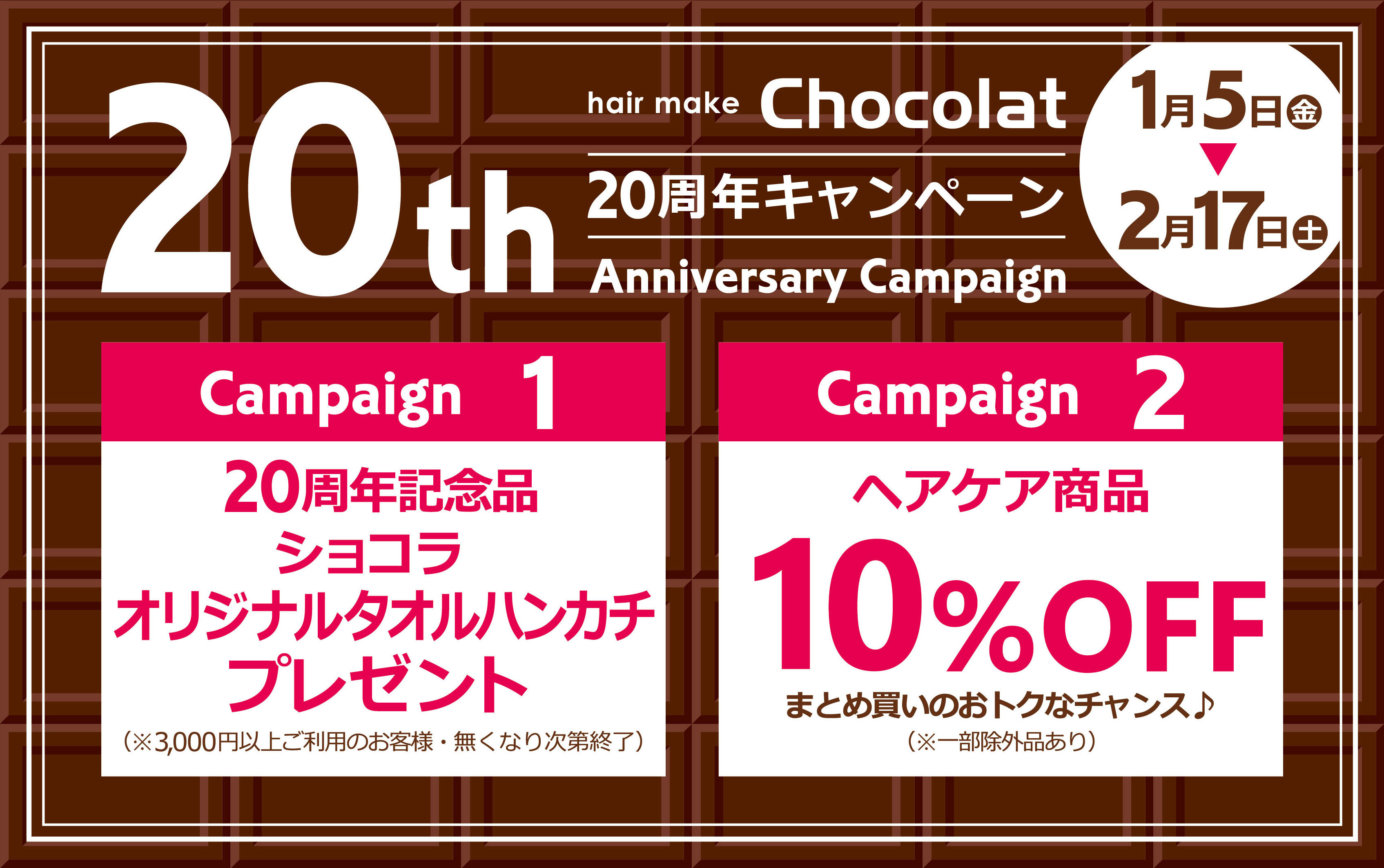 富士市美容室ショコラの２０周年キャンペーンのイメージ画像