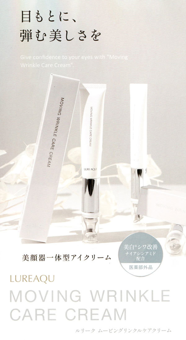 富士市美容室ショコラがおすすめする美顔器一体型アイクリーム・ルリーク ムービングリンクルケアクリーム