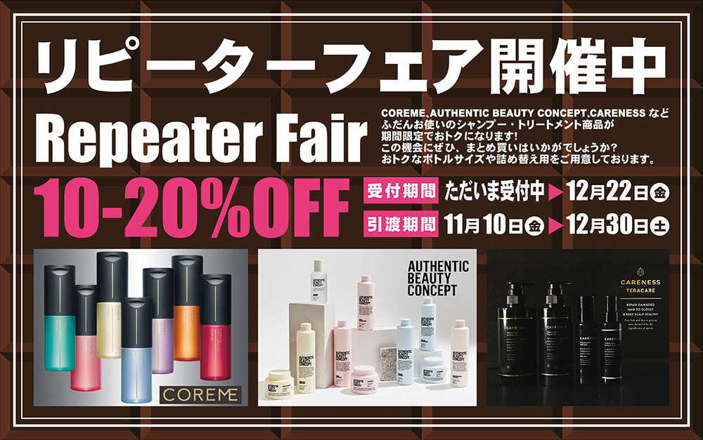 富士市美容室ショコラのリピーターフェア