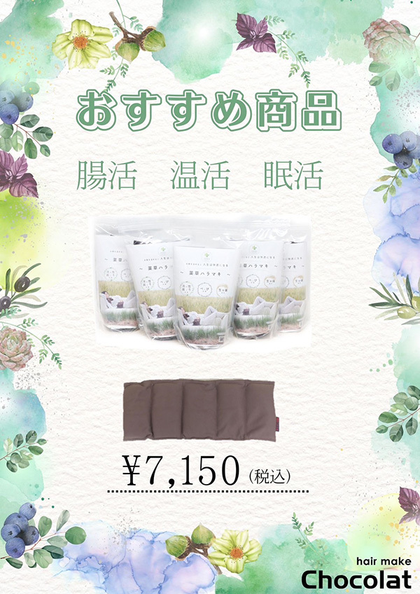 女性におすすめ!薬草ハラマキ