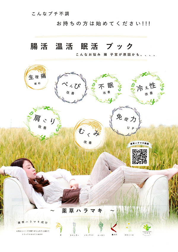 女性におすすめ!薬草ハラマキ