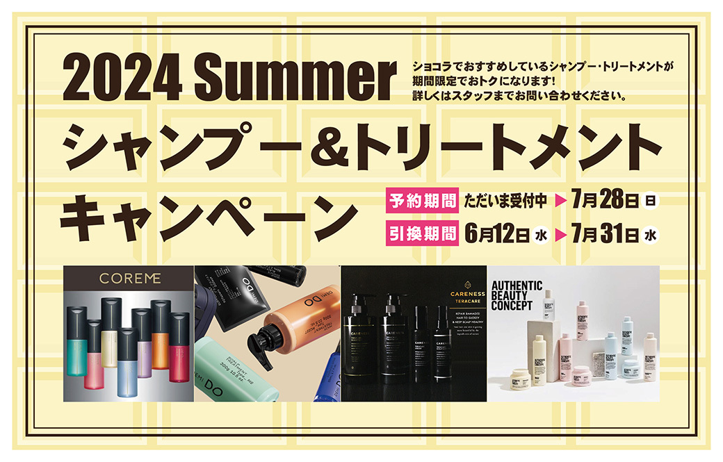 2024Summerシャンプー&トリートメントキャンペーン