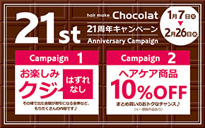 富士市美容室ショコラの21周年キャンペーンのイメージ画像