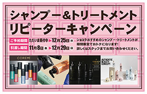 シャンプー&トリートメント・リピーターキャンペーン