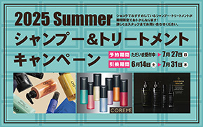 2025 Summer シャンプー&トリートメント キャンペーン