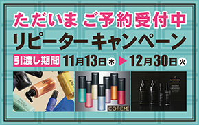 ただいまご予約受付中！リピーターキャンペーン
