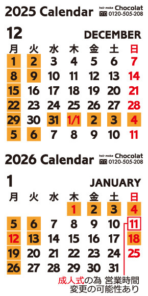 富士市美容室ショコラの2025年12月と2026年1月のお休み